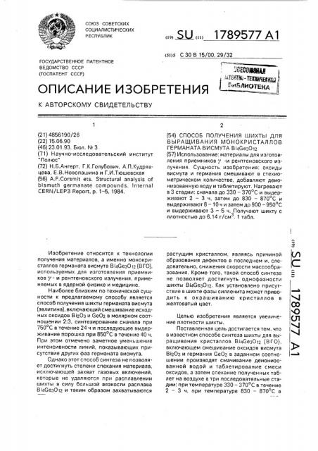 Способ получения шихты для выращивания монокристаллов германата висмута в @ , g @ , о @ (патент 1789577)