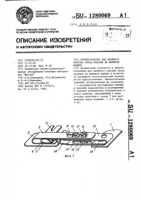 Приспособление для двойного подгиба среза изделия на швейной машине (патент 1280069)