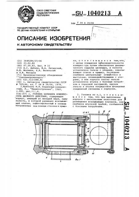 Головка цилиндра компрессора двойного действия (патент 1040213)