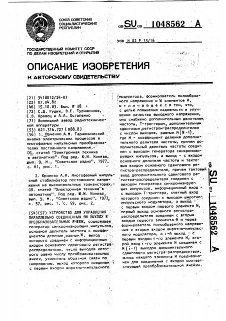 Устройство для управления параллельно соединенных по выходу @ преобразовательных ячеек (патент 1048562)