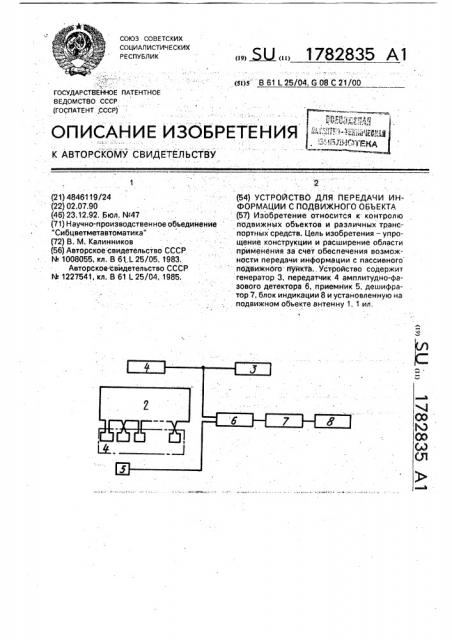 Устройство для передачи информации с подвижного объекта (патент 1782835)