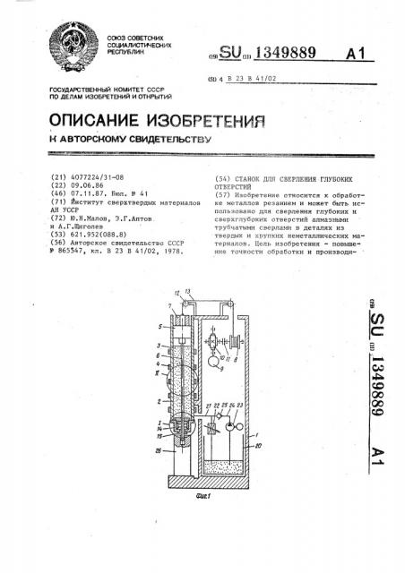 Станок для сверления глубоких отверстий (патент 1349889)