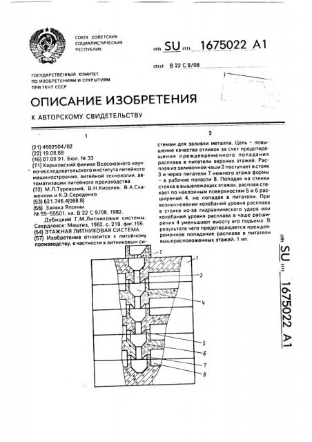 Этажная литниковая система (патент 1675022)
