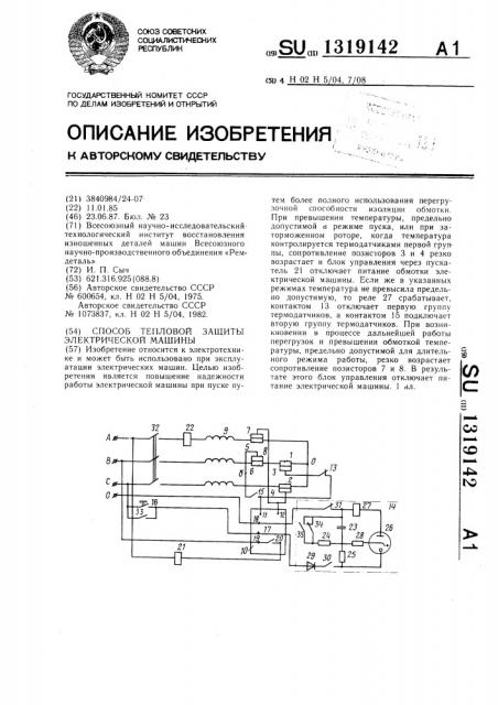 Способ тепловой защиты электрической машины (патент 1319142)