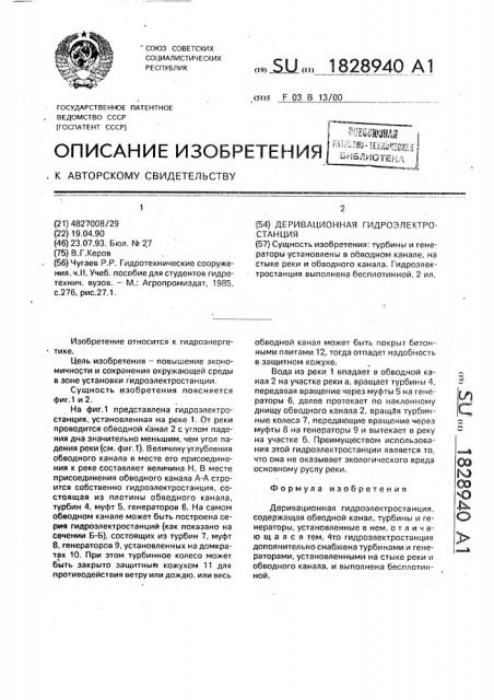 Деривационная гидроэлектростанция (патент 1828940)