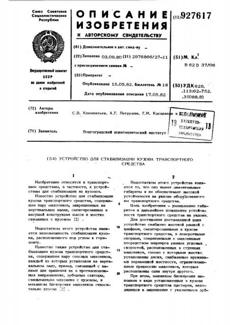 Устройство для стабилизации кузова транспортного средства (патент 927617)
