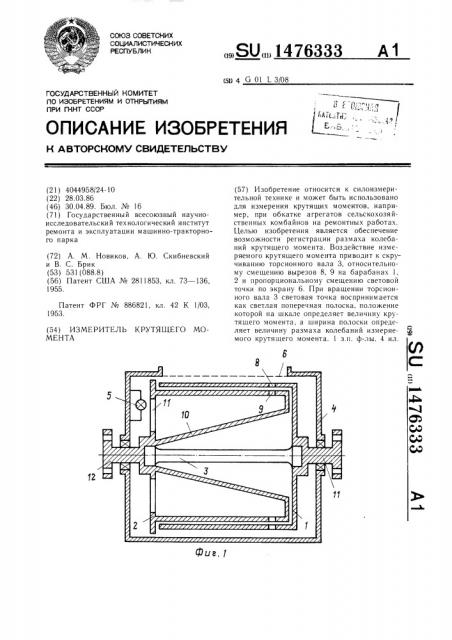 Измеритель крутящего момента (патент 1476333)