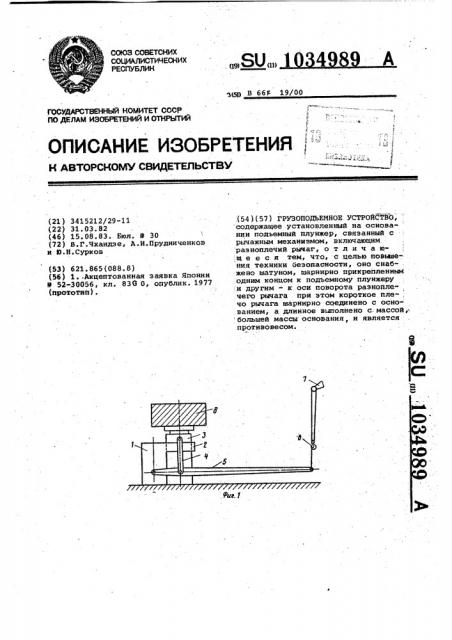 Грузоподъемное устройство (патент 1034989)