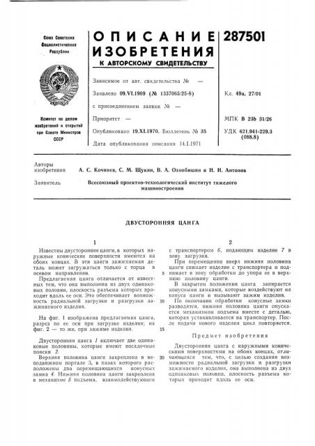 Двусторонняя цанга (патент 287501)