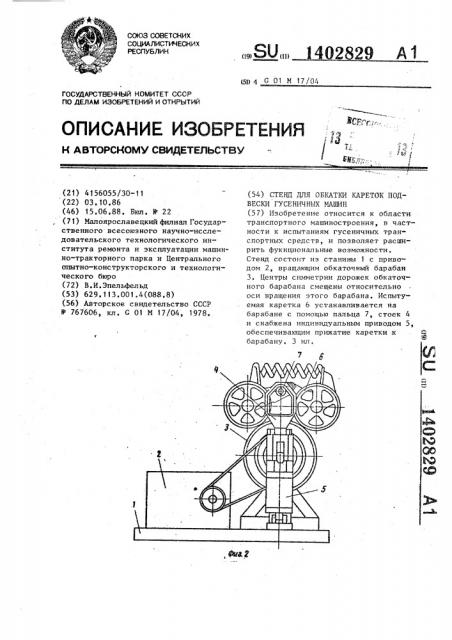 Стенд для обкатки кареток подвески гусеничных машин (патент 1402829)