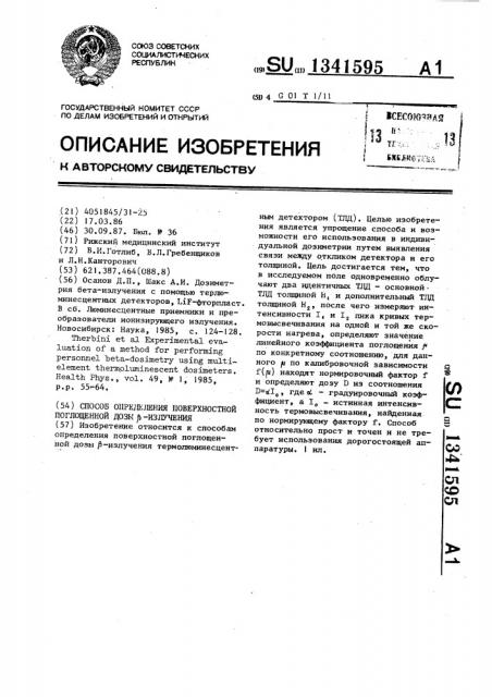Способ определения поверхностной поглощенной дозы @ - излучения (патент 1341595)
