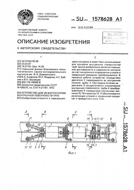 Устройство для дефектоскопии внутренней поверхности труб (патент 1578628)