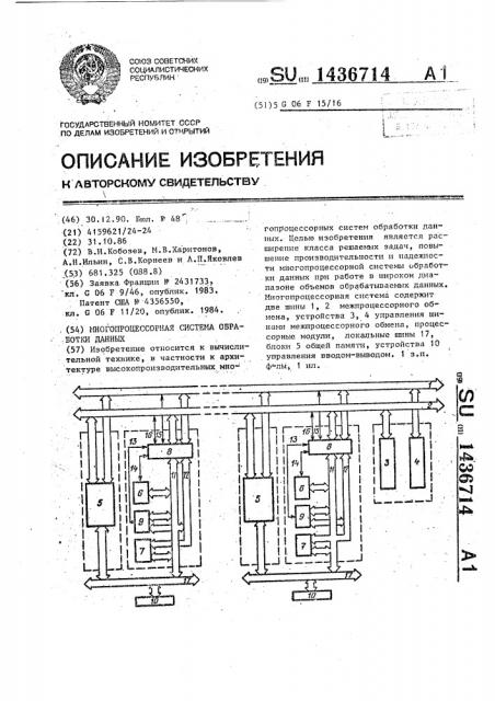 Многопроцессорная система обработки данных (патент 1436714)