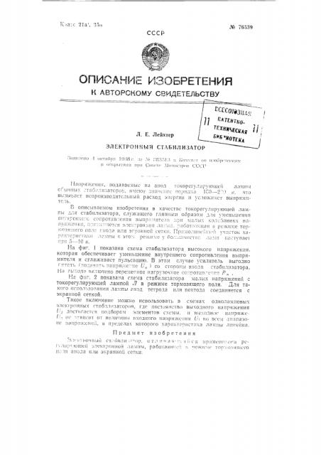 Электронный стабилизатор (патент 76539)