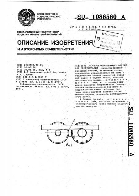 Почвообрабатывающее орудие для прореживания (патент 1086560)