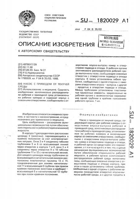 Насос с приводом от текучей среды (патент 1820029)