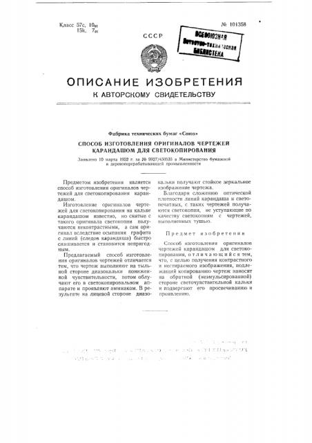 Способ изготовления оригиналов чертежей карандашом для светокопирования (патент 101358)