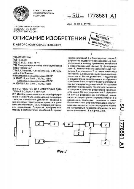 Устройство для измерения давления воздуха в шинах (патент 1778581)