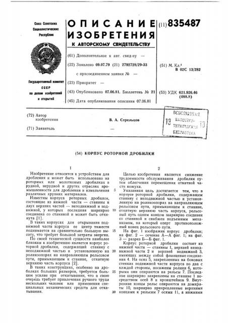 Корпус роторной дробилки (патент 835487)