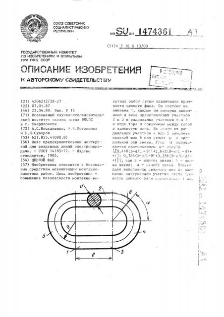 Цепной фал (патент 1474361)