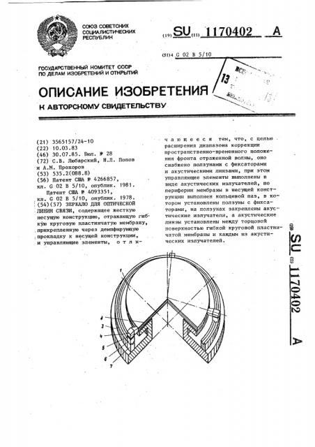 Зеркало для оптической линии связи (патент 1170402)