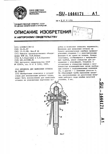 Штемпель для нанесения оттиска на бумагу (патент 1444171)