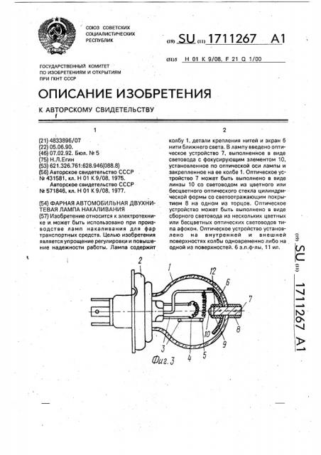 Фарная автомобильная двухнитевая лампа накаливания (патент 1711267)