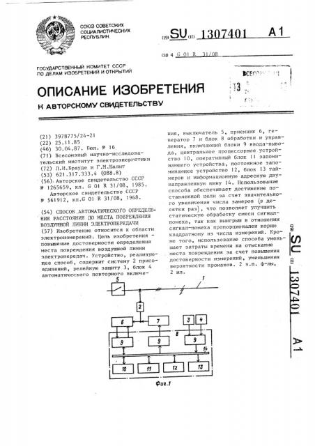 Способ автоматического определения расстояния до места повреждения воздушной линии электропередачи (патент 1307401)