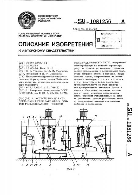 Устройство для отвертывания гаек закладных болтов рельсошпальной решетки железнодорожного пути (патент 1081256)