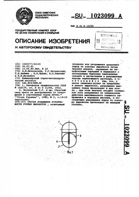 Способ повышения устойчивости горных выработок (патент 1023099)