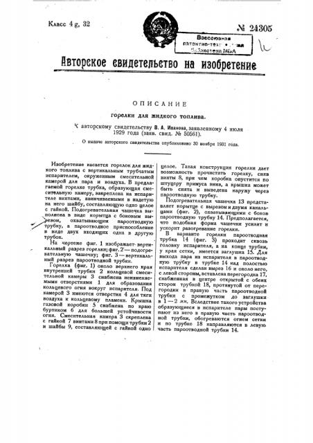 Горелка для жидкого топлива (патент 24305)