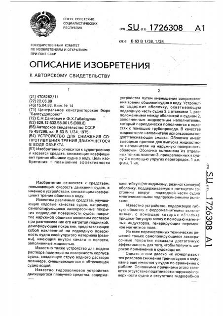 Устройство для снижения сопротивления трения движущегося в воде объекта (патент 1726308)