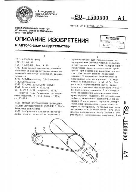 Способ изготовления цилиндрических металлических изделий с эластомерным покрытием (патент 1500500)
