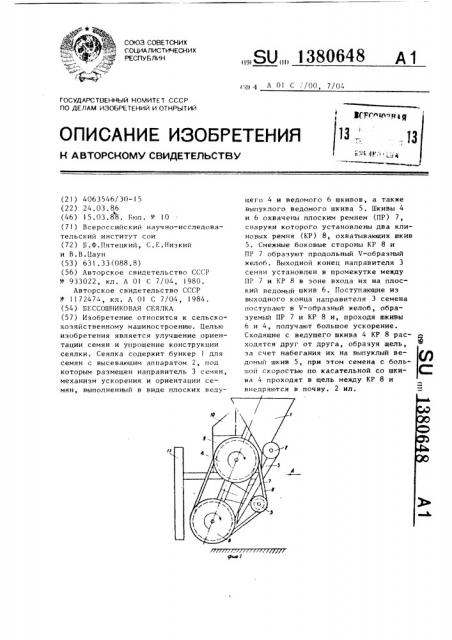 Бессошниковая сеялка (патент 1380648)