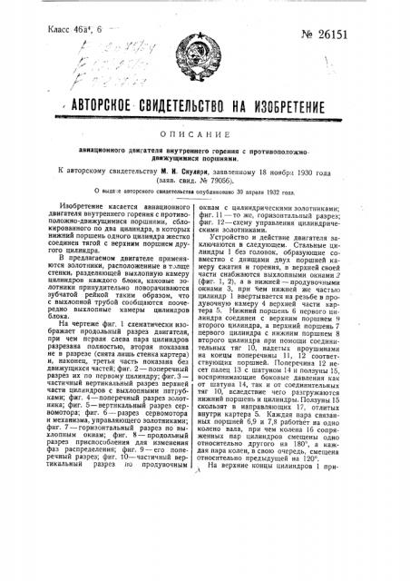 Авиационный двигатель внутреннего горения с противоположно движущимися поршнями (патент 26151)