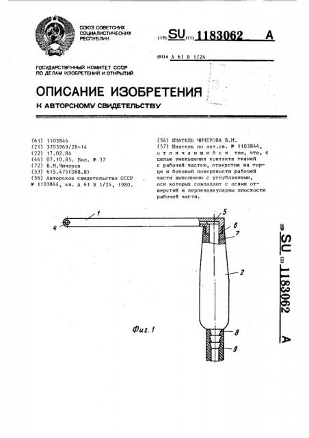 Шпатель чичерова в.м. (патент 1183062)