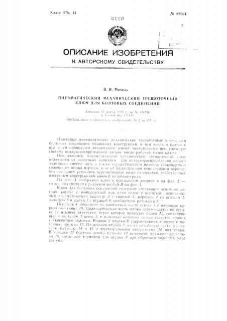 Пневматический механический трещоточный ключ для болтовых соединений (патент 89064)