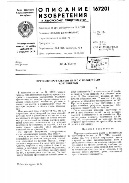 Прутково-профильный пресс с поворотным контейнером (патент 167201)