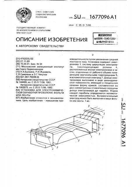 Установка для электрохимической обработки проволоки, фольги или ленты (патент 1677096)