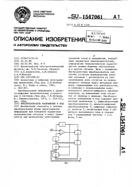 Преобразователь напряжения в код (патент 1547061)