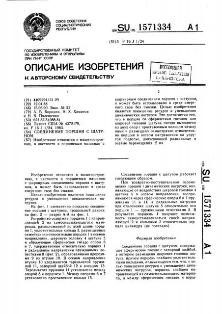 Соединение поршня с шатуном (патент 1571334)