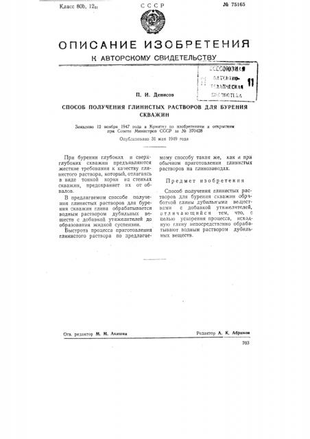 Способ получения глинистых растворов для бурения скважин (патент 75165)