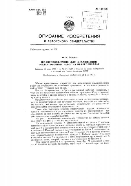 Шлангоподъемник для механизации ошланговочных работ на нефтепричалах (патент 135408)