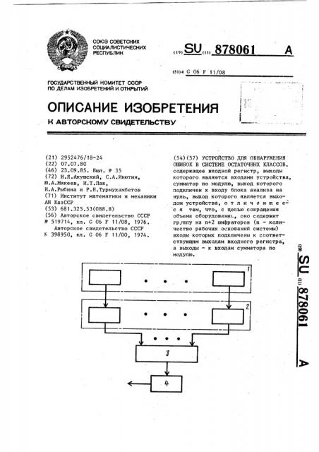 Устройство для обнаружения ошибок в системе остаточных классов (патент 878061)