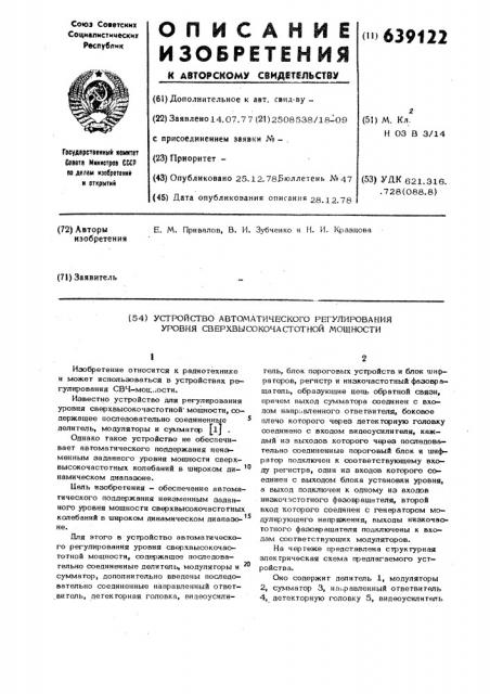 Устройство автоматического регулирования уровня сверхвысокочастотной мощности (патент 639122)