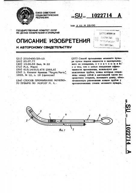 Способ промывания мочевого пузыря по морозу м.а. (патент 1022714)