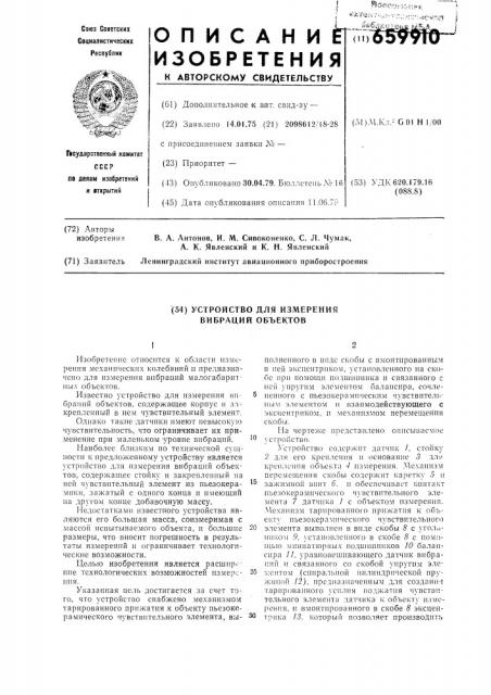 Устройство для измерения вибраций объектов (патент 659910)