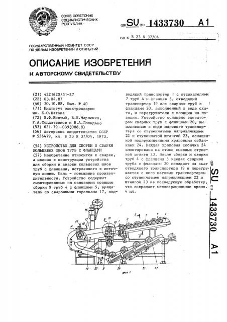 Устройство для сборки и сварки кольцевых швов труб с фланцами (патент 1433730)