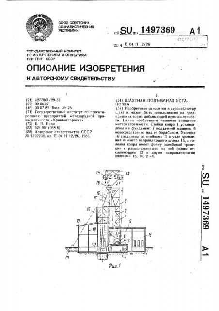 Шахтная подъемная установка (патент 1497369)