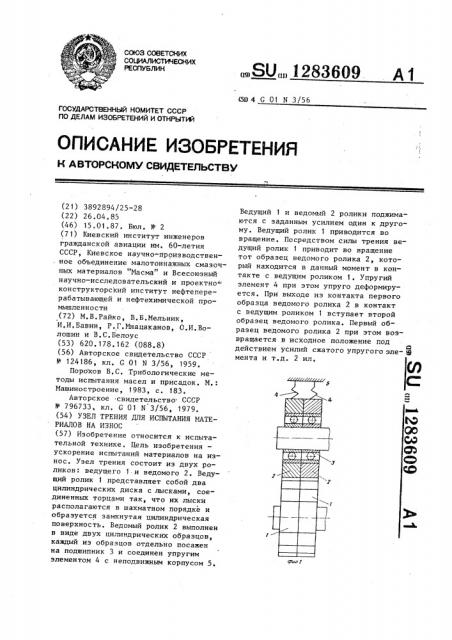 Узел трения для испытания материалов на износ (патент 1283609)